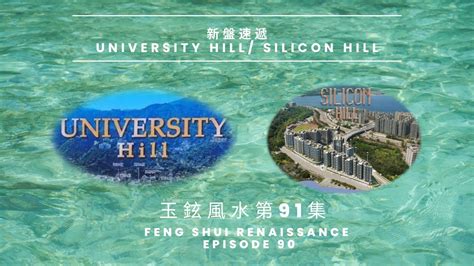 university hill 風水|玉鉉風水第91集：新盤速遞 University Hill/ Silicon hill